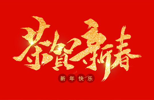 浙江中德自控科技股份有限公司祝大家2020年新年快樂！