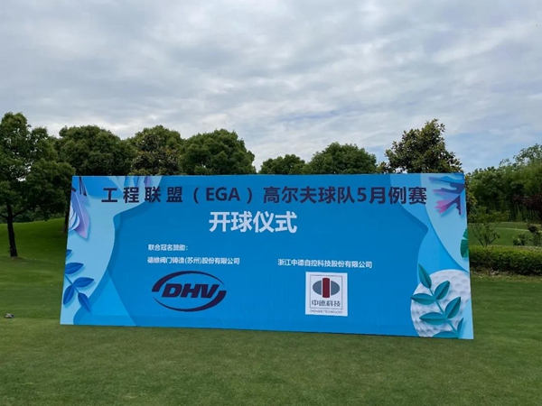 熱烈祝賀 | 工程聯(lián)盟（EGA）高爾夫球隊(duì)5月例賽成功舉辦！