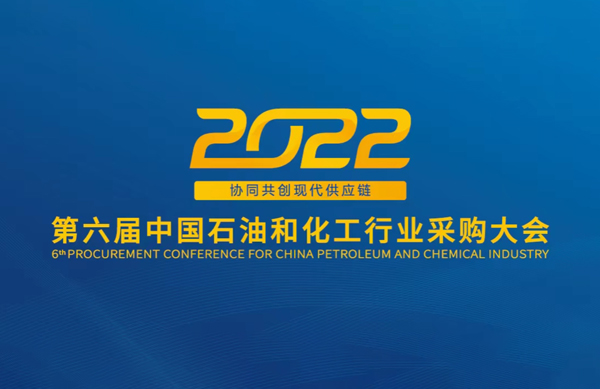 行業(yè)盛會(huì) | 中德科技受邀參加2022第六屆中國石油和化工采購大會(huì)
