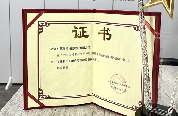 喜報(bào) | 中德科技榮獲“石油和化工用戶可信賴控制閥品牌”稱號(hào)！