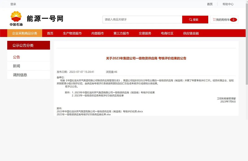 重磅！中石油發(fā)布2023年一級物資供應(yīng)商考核評價結(jié)果（執(zhí)行機(jī)構(gòu)類和閥門類）
