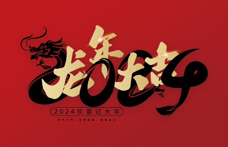 浙江中德自控科技股份有限公司祝大家2024新年快樂(lè)！